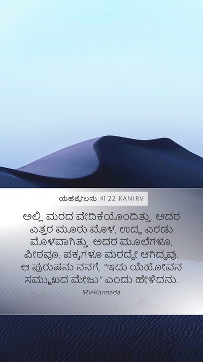 ಯೆಹೆಜ್ಕೇಲನು 41:22 KANIRV Mobile Phone Wallpaper - ಅಲ್ಲಿ ಮರದ - Mobile Bible Verse Wallpaper