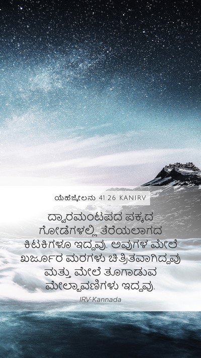 ಯೆಹೆಜ್ಕೇಲನು 41:26 KANIRV Bible Verse Image