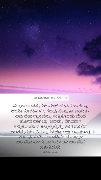 ಯೆಹೆಜ್ಕೇಲನು 41:7 KANIRV Bible Verse Image