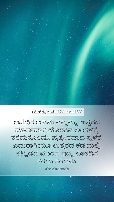 ಯೆಹೆಜ್ಕೇಲನು 42:1 KANIRV Mobile Phone Wallpaper - ಆಮೇಲೆ ಅವನು - Mobile Bible Verse Wallpaper