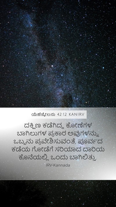 ಯೆಹೆಜ್ಕೇಲನು 42:12 KANIRV Bible Verse Image