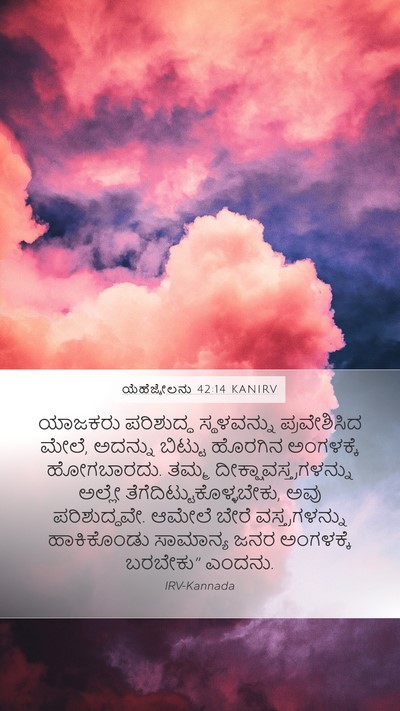 ಯೆಹೆಜ್ಕೇಲನು 42:14 KANIRV Mobile Phone Wallpaper - ಯಾಜಕರು ಪರಿಶುದ್ಧ - Mobile Bible Verse Wallpaper