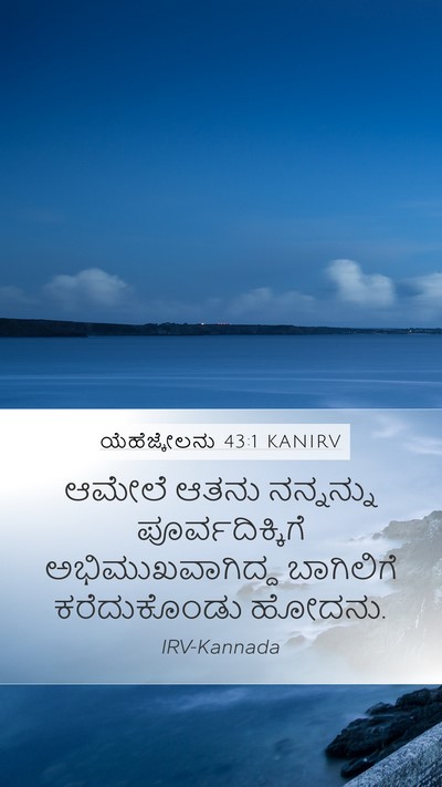 ಯೆಹೆಜ್ಕೇಲನು 43:1 KANIRV Mobile Phone Wallpaper - ಆಮೇಲೆ ಆತನು - Mobile Bible Verse Wallpaper