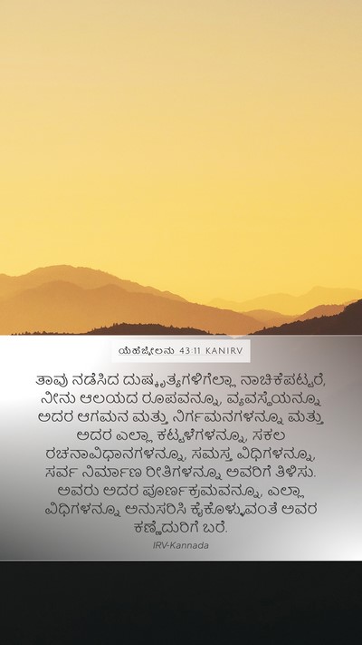 ಯೆಹೆಜ್ಕೇಲನು 43:11 KANIRV Bible Verse Image