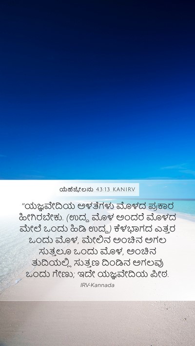 ಯೆಹೆಜ್ಕೇಲನು 43:13 KANIRV Bible Verse Image
