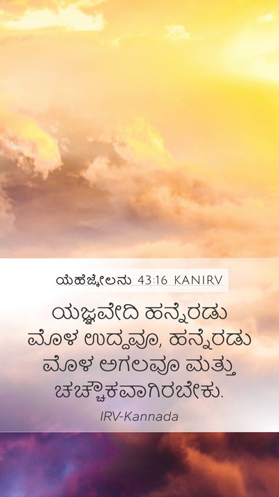 ಯೆಹೆಜ್ಕೇಲನು 43:16 KANIRV Mobile Phone Wallpaper - ಯಜ್ಞವೇದಿ ಹನ್ನೆರಡು - Mobile Bible Verse Wallpaper