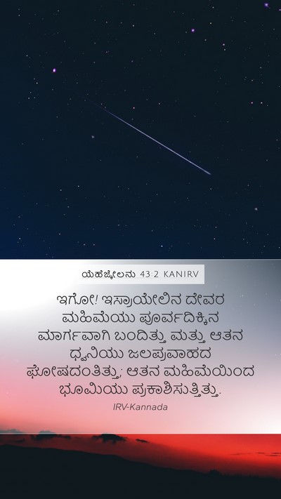 ಯೆಹೆಜ್ಕೇಲನು 43:2 KANIRV Bible Verse Image