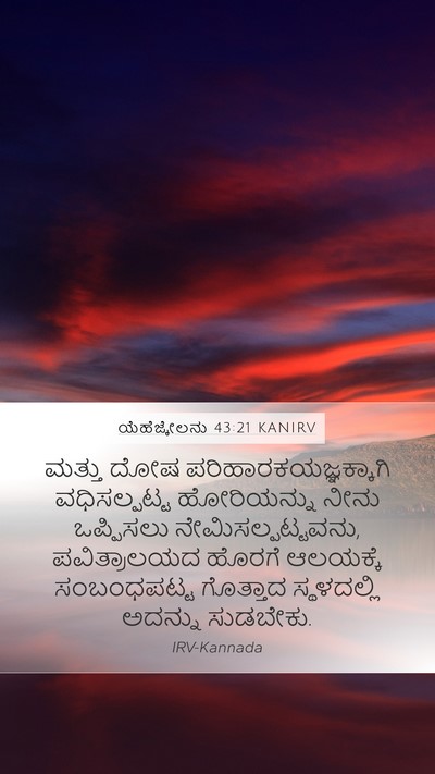 ಯೆಹೆಜ್ಕೇಲನು 43:21 KANIRV Mobile Phone Wallpaper - ಮತ್ತು ದೋಷ - Mobile Bible Verse Wallpaper