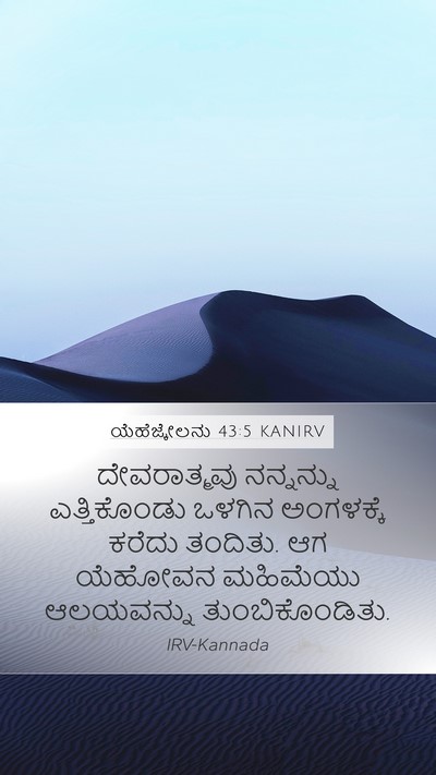ಯೆಹೆಜ್ಕೇಲನು 43:5 KANIRV Bible Verse Image