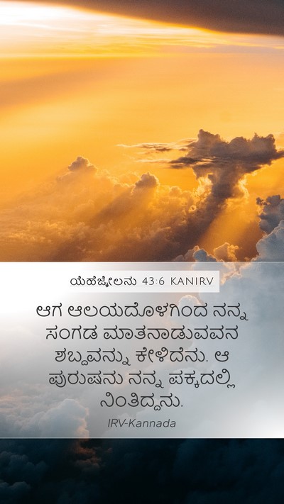 ಯೆಹೆಜ್ಕೇಲನು 43:6 KANIRV Bible Verse Image