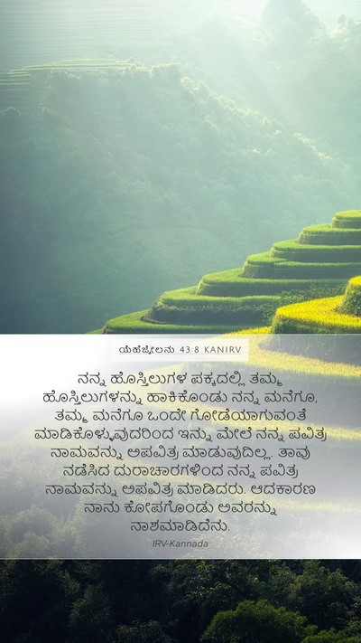 ಯೆಹೆಜ್ಕೇಲನು 43:8 KANIRV Mobile Phone Wallpaper - ನನ್ನ ಹೊಸ್ತಿಲುಗಳ - Mobile Bible Verse Wallpaper