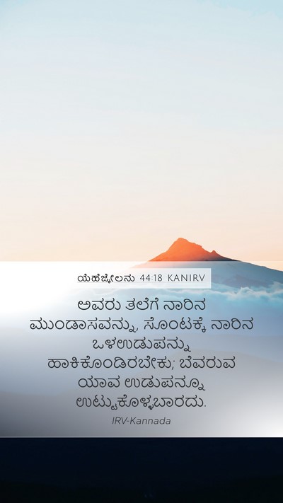 ಯೆಹೆಜ್ಕೇಲನು 44:18 KANIRV Bible Verse Image