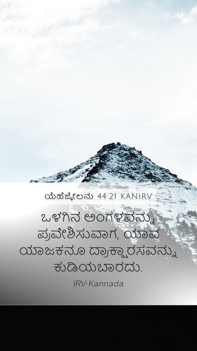 ಯೆಹೆಜ್ಕೇಲನು 44:21 KANIRV Bible Verse Image