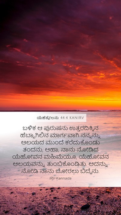 ಯೆಹೆಜ್ಕೇಲನು 44:4 KANIRV Bible Verse Image