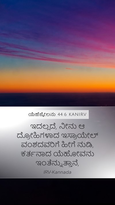 ಯೆಹೆಜ್ಕೇಲನು 44:6 KANIRV Mobile Phone Wallpaper - ಇದಲ್ಲದೆ, ನೀನು ಆ - Mobile Bible Verse Wallpaper