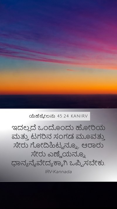 ಯೆಹೆಜ್ಕೇಲನು 45:24 KANIRV Mobile Phone Wallpaper - ಇದಲ್ಲದೆ ಒಂದೊಂದು - Mobile Bible Verse Wallpaper