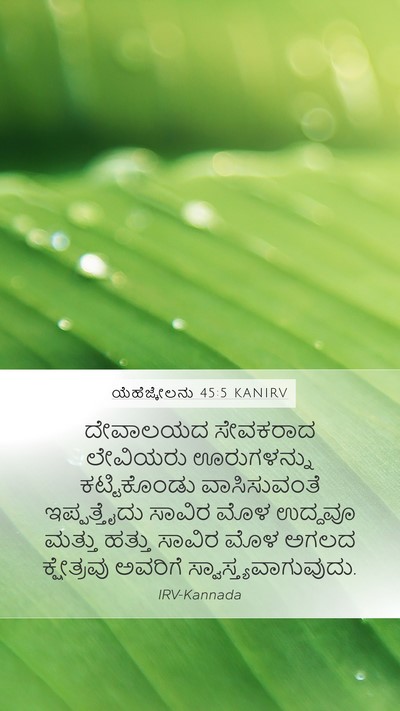 ಯೆಹೆಜ್ಕೇಲನು 45:5 KANIRV Bible Verse Image