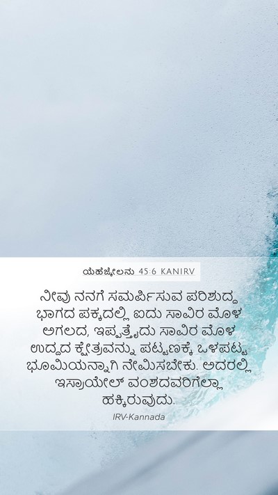 ಯೆಹೆಜ್ಕೇಲನು 45:6 KANIRV Bible Verse Image