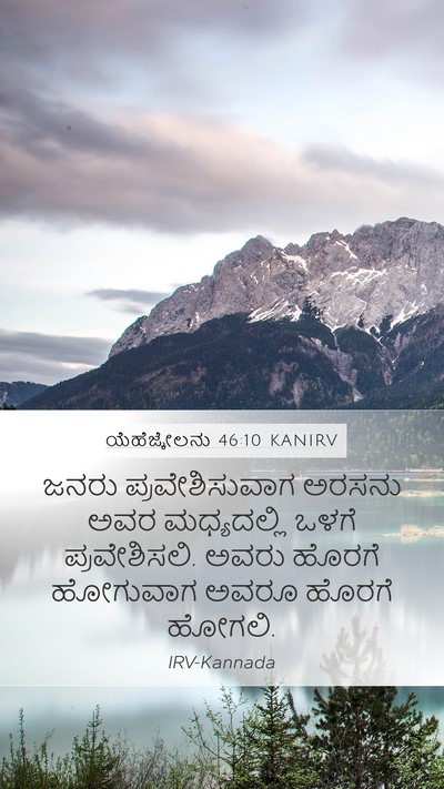ಯೆಹೆಜ್ಕೇಲನು 46:10 KANIRV Mobile Phone Wallpaper - ಜನರು ಪ್ರವೇಶಿಸುವಾಗ - Mobile Bible Verse Wallpaper