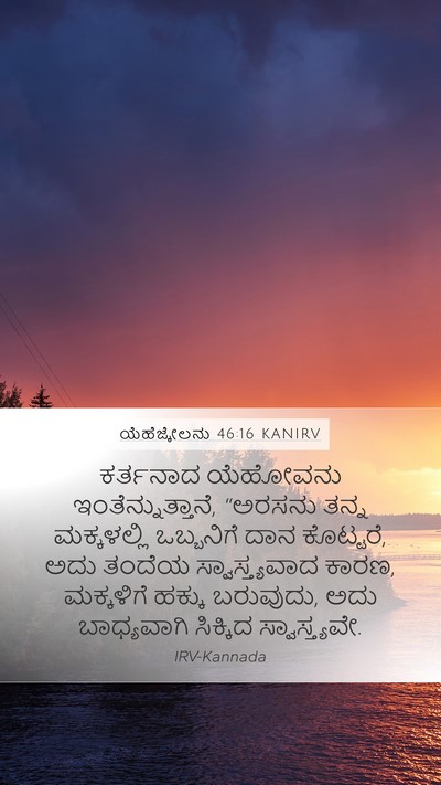ಯೆಹೆಜ್ಕೇಲನು 46:16 KANIRV Bible Verse Image