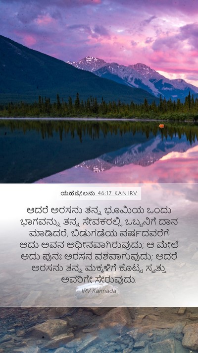 ಯೆಹೆಜ್ಕೇಲನು 46:17 KANIRV Bible Verse Image
