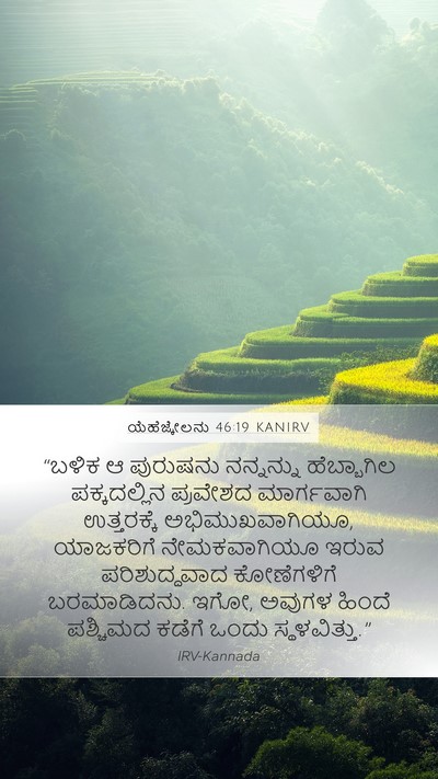 ಯೆಹೆಜ್ಕೇಲನು 46:19 KANIRV Bible Verse Image