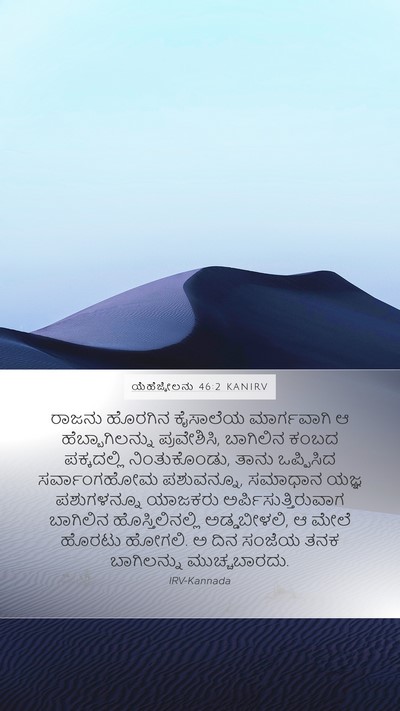 ಯೆಹೆಜ್ಕೇಲನು 46:2 KANIRV Bible Verse Image
