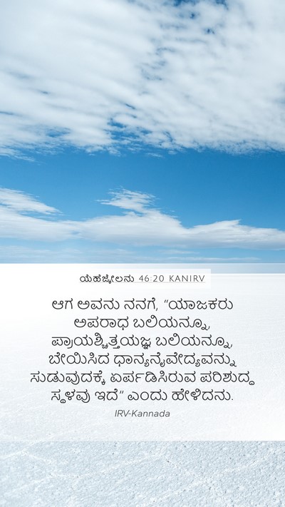 ಯೆಹೆಜ್ಕೇಲನು 46:20 KANIRV Bible Verse Image
