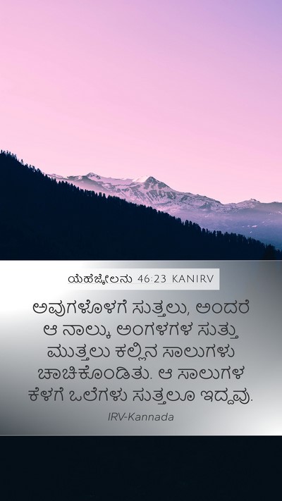 ಯೆಹೆಜ್ಕೇಲನು 46:23 KANIRV Mobile Phone Wallpaper - ಅವುಗಳೊಳಗೆ - Mobile Bible Verse Wallpaper
