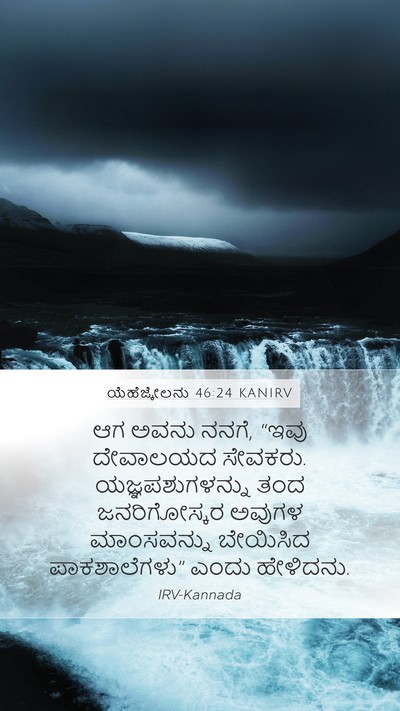 ಯೆಹೆಜ್ಕೇಲನು 46:24 KANIRV Mobile Phone Wallpaper - ಆಗ ಅವನು ನನಗೆ, “ಇವು - Mobile Bible Verse Wallpaper