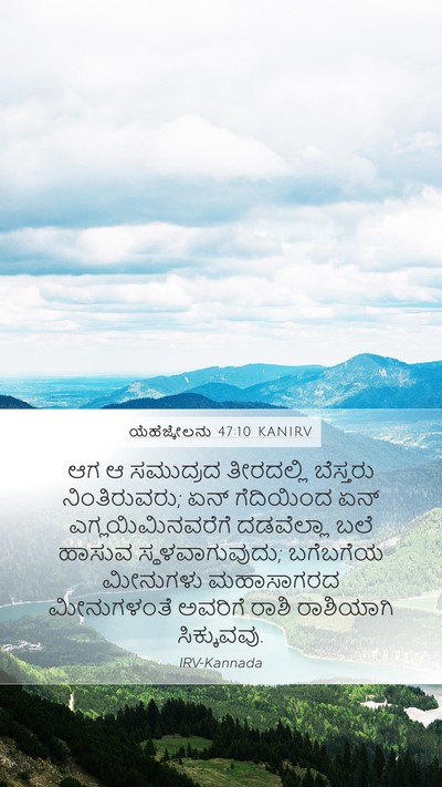 ಯೆಹೆಜ್ಕೇಲನು 47:10 KANIRV Bible Verse Image