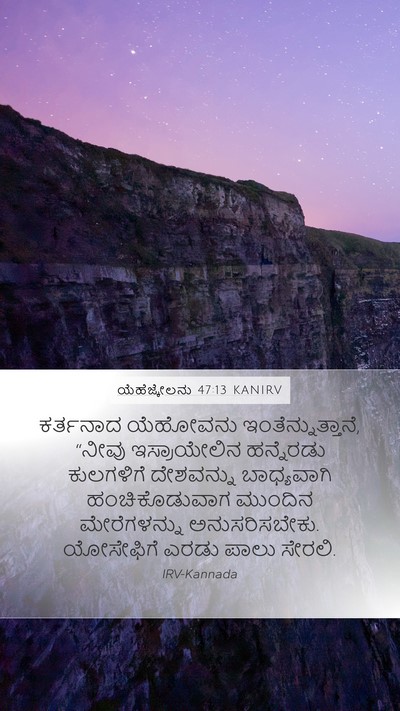 ಯೆಹೆಜ್ಕೇಲನು 47:13 KANIRV Bible Verse Image
