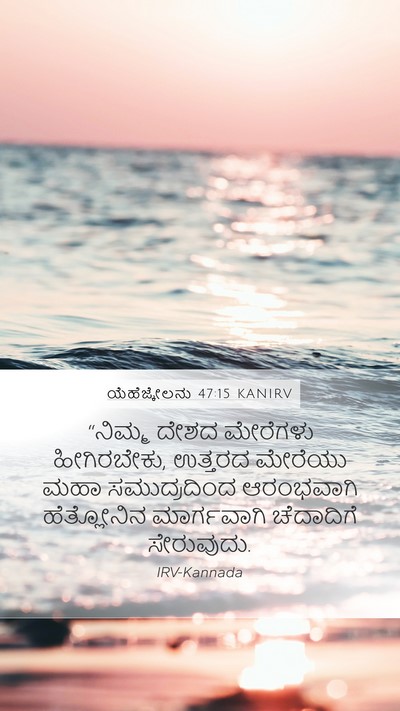 ಯೆಹೆಜ್ಕೇಲನು 47:15 KANIRV Bible Verse Image