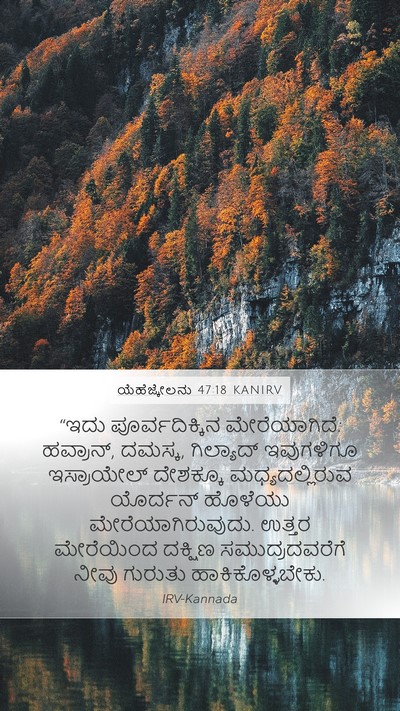 ಯೆಹೆಜ್ಕೇಲನು 47:18 KANIRV Bible Verse Image