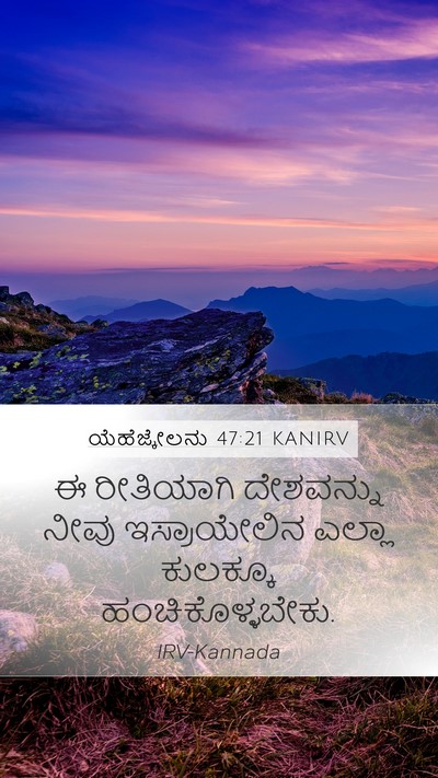 ಯೆಹೆಜ್ಕೇಲನು 47:21 KANIRV Bible Verse Image