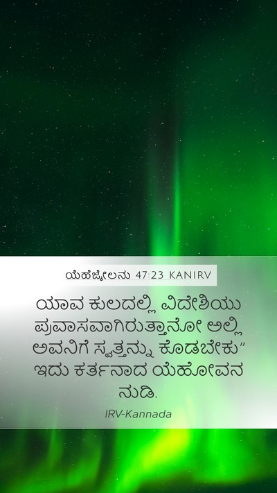 ಯೆಹೆಜ್ಕೇಲನು 47:23 KANIRV Mobile Phone Wallpaper - ಯಾವ ಕುಲದಲ್ಲಿ - Mobile Bible Verse Wallpaper