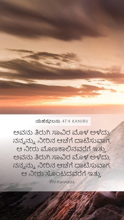 ಯೆಹೆಜ್ಕೇಲನು 47:4 KANIRV Mobile Phone Wallpaper - ಅವನು ತಿರುಗಿ ಸಾವಿರ - Mobile Bible Verse Wallpaper