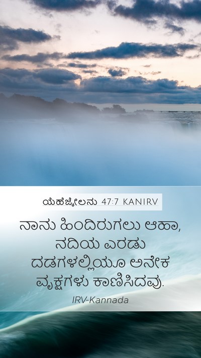 ಯೆಹೆಜ್ಕೇಲನು 47:7 KANIRV Bible Verse Image