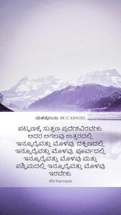 ಯೆಹೆಜ್ಕೇಲನು 48:17 KANIRV Mobile Phone Wallpaper - ಪಟ್ಟಣಕ್ಕೆ ಸುತ್ತಣ - Mobile Bible Verse Wallpaper