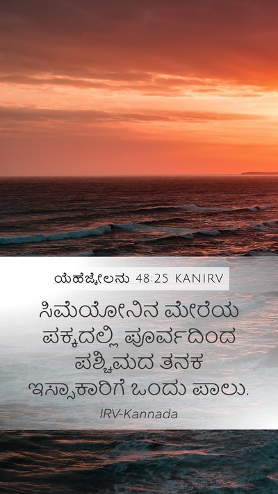 ಯೆಹೆಜ್ಕೇಲನು 48:25 KANIRV Mobile Phone Wallpaper - ಸಿಮೆಯೋನಿನ ಮೇರೆಯ - Mobile Bible Verse Wallpaper