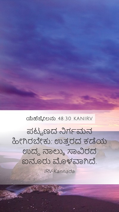 ಯೆಹೆಜ್ಕೇಲನು 48:30 KANIRV Bible Verse Image