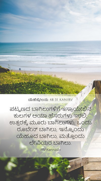ಯೆಹೆಜ್ಕೇಲನು 48:31 KANIRV Mobile Phone Wallpaper - ಪಟ್ಟಣದ - Mobile Bible Verse Wallpaper