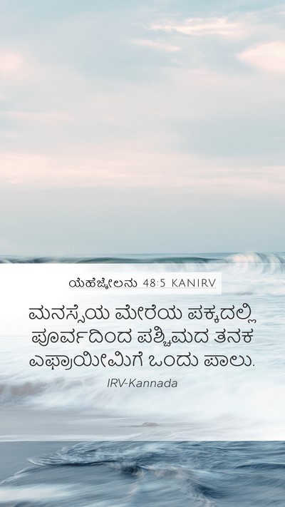 ಯೆಹೆಜ್ಕೇಲನು 48:5 KANIRV Mobile Phone Wallpaper - ಮನಸ್ಸೆಯ ಮೇರೆಯ - Mobile Bible Verse Wallpaper