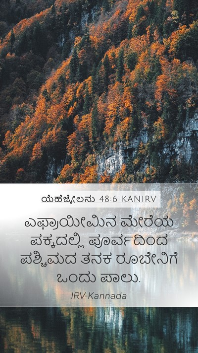 ಯೆಹೆಜ್ಕೇಲನು 48:6 KANIRV Mobile Phone Wallpaper - ಎಫ್ರಾಯೀಮಿನ ಮೇರೆಯ - Mobile Bible Verse Wallpaper