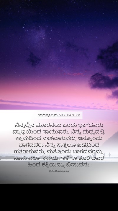 ಯೆಹೆಜ್ಕೇಲನು 5:12 KANIRV Bible Verse Image