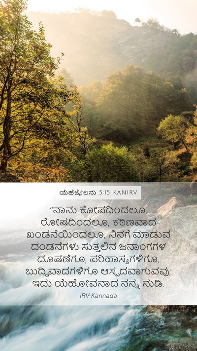 ಯೆಹೆಜ್ಕೇಲನು 5:15 KANIRV Bible Verse Image