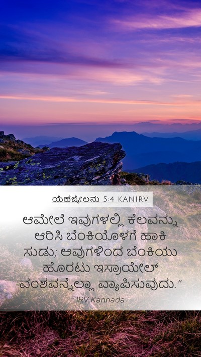 ಯೆಹೆಜ್ಕೇಲನು 5:4 KANIRV Bible Verse Image