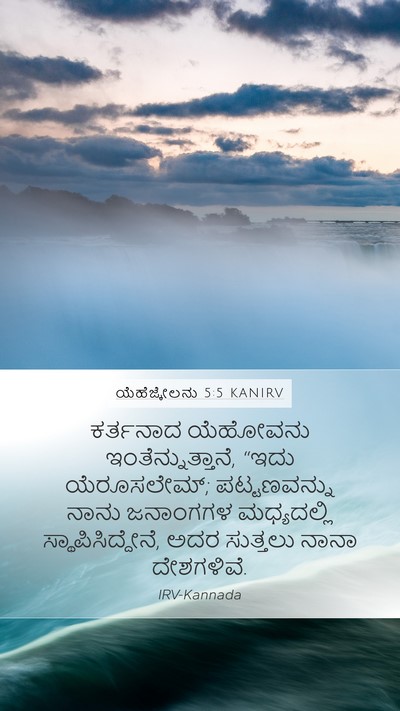 ಯೆಹೆಜ್ಕೇಲನು 5:5 KANIRV Mobile Phone Wallpaper - ಕರ್ತನಾದ ಯೆಹೋವನು - Mobile Bible Verse Wallpaper