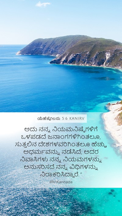 ಯೆಹೆಜ್ಕೇಲನು 5:6 KANIRV Bible Verse Image