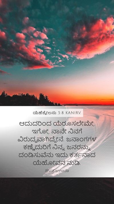 ಯೆಹೆಜ್ಕೇಲನು 5:8 KANIRV Bible Verse Image